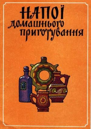 Обложка книги «Напої домашнього приготування» — Нина Кравченко