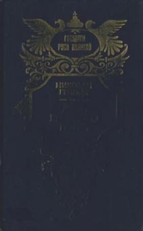 Обложка книги «Дочь Великого Петра» — Николай Гейнце