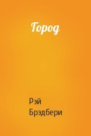 Обложка книги «Город» — Рэй Брэдбери