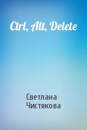Обложка книги «Ctrl, Alt, Delete» — Светлана Чистякова