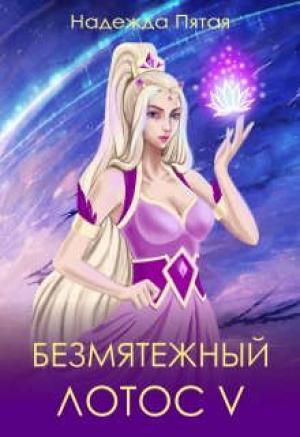 Обложка книги «Безмятежный лотос 5» — Алекс Го