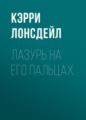 Обложка книги «Лазурь на его пальцах» — Кэрри Лонсдейл
