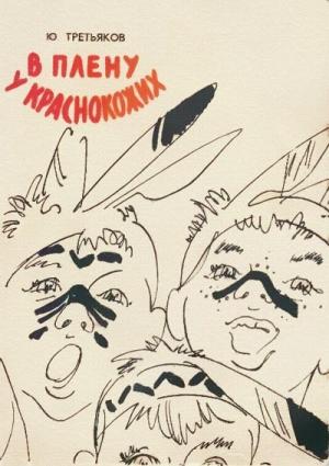 Обложка книги «В плену у краснокожих» — Юрий Третьяков