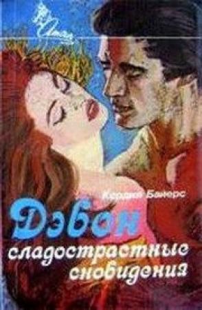 Обложка книги «Дэвон: Сладострастные сновидения» — Кордия Байерс
