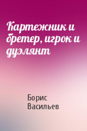 Обложка книги «Картежник и бретер, игрок и дуэлянт» — Борис Васильев