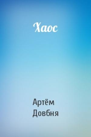 Обложка книги «Хаос» — Артём Довбня