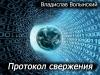 Владислав Волынский - Протокол свержения (СИ)