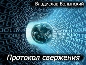 Обложка книги «Протокол свержения (СИ)» — Владислав Волынский