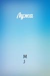 M J - Лужа