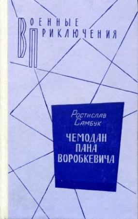 Обложка книги «Чемодан пана Воробкевича. Мост. Фальшивый талисман» — Ростислав Самбук