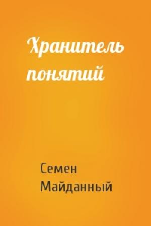 Обложка книги «Хранитель понятий» — Семен Майданный