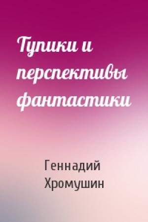 Обложка книги «Тупики и перспективы фантастики» — Геннадий Хромушин