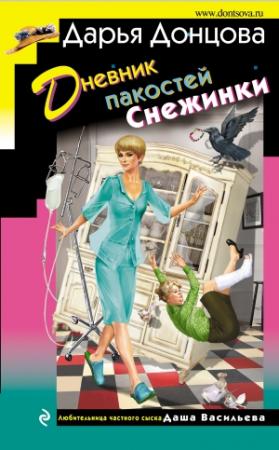 Обложка книги «Дневник пакостей Снежинки» — Дарья Донцова