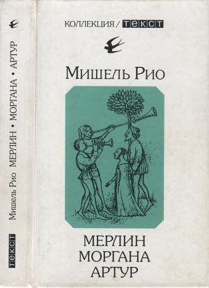 Обложка книги «Мерлин. Моргана. Артур» — Мишель Рио