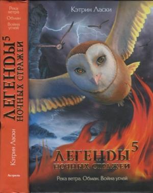 Обложка книги «Легенды ночных стражей 5: Река ветра» — Кэтрин Ласки