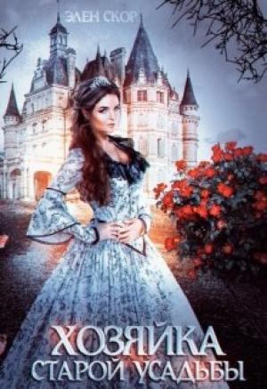 Обложка книги «Хозяйка старой усадьбы» — Элен Скор