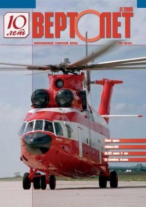Обложка книги «Вертолёт, 2008 №2»