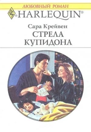 Обложка книги «Стрела Купидона» — Сара Крейвен
