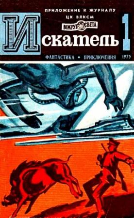 Обложка книги «Ур, сын Шама (Журнальный вариант)» — Евгений Войскунский, Исай Лукодьянов