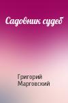 Григорий Марговский - Садовник судеб