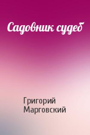 Обложка книги «Садовник судеб» — Григорий Марговский