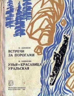 Обложка книги «Встречи за порогами. Унья — красавица уральская» — Октавий Зырянов, Михаил Заплатин