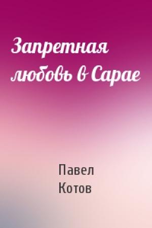 Обложка книги «Запретная любовь в Сарае» — Павел Котов