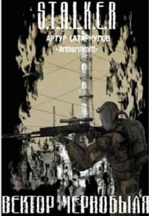 Обложка книги «Вектор Чернобыля» — Артур Сатаркулов