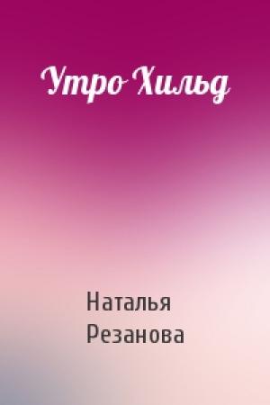 Обложка книги «Утро Хильд» — Наталья Резанова