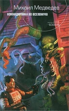 Обложка книги «Командировка во Вселенную» — Михаил Медведев
