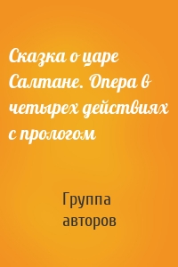 Сказка о царе Салтане. Опера в четырех действиях с прологом