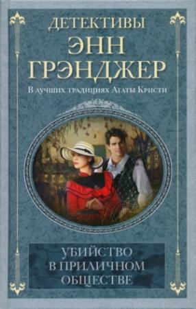 Обложка книги «Убийство в приличном обществе» — Энн Грэнджер