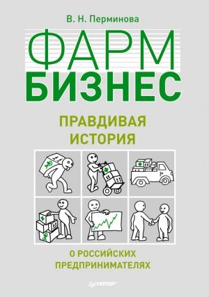 Обложка книги «Фармбизнес. Правдивая история о российских предпринимателях» — Вера Перминова