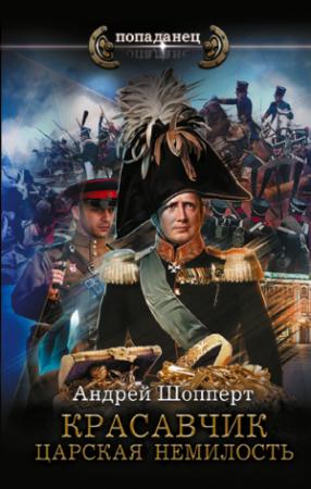 Обложка книги «Царская немилость» — Андрей Шопперт