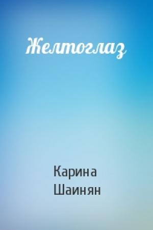 Обложка книги «Желтоглаз» — Карина Шаинян