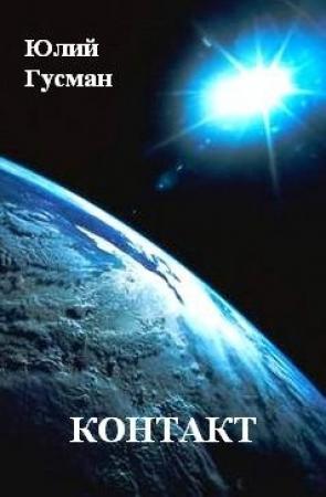 Обложка книги «Контакт» — Ярослав Голованов, Юлий Гусман