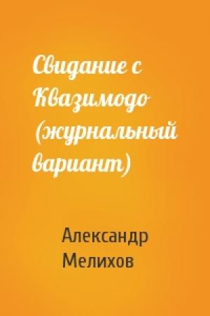 Обложка книги «Свидание с Квазимодо (журнальный вариант)» — Александр Мелихов