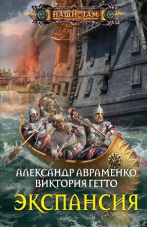 Обложка книги «Экспансия» — Виктория Гетто, Александр Авраменко