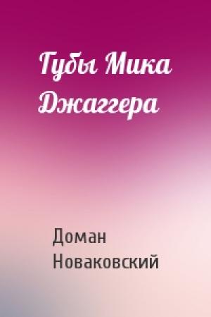 Обложка книги «Губы Мика Джаггера» — Доман Новаковский