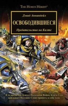 Обложка книги «Освободившиеся (ЛП)» — Дэвид Аннандейл
