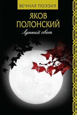 Обложка книги «Лунный свет» — Яков Полонский