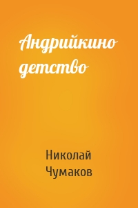 Андрийкино детство