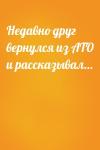  - Недавно друг вернулся из АТО и рассказывал…