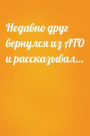 Обложка книги «Недавно друг вернулся из АТО и рассказывал…»