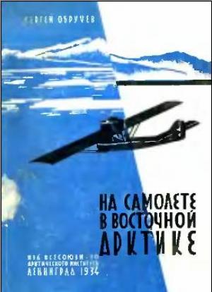 Обложка книги «На самолете в Восточной Арктике» — Сергей Владимирович Обручев