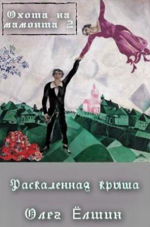 Обложка книги «Охота на мамонта-2. Раскаленная крыша» — Олег Ёлшин