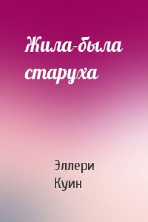Обложка книги «Жила-была старуха» — Эллери Куин
