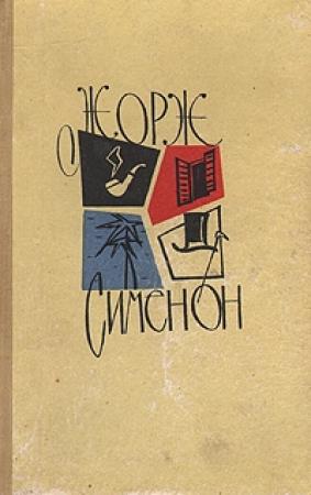 Обложка книги «Негритянский квартал» — Жорж Сименон