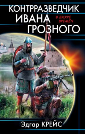 Обложка книги «Контрразведчик Ивана Грозного» — Эдгар Крейс