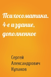 Психосоматика. 4-е издание, дополненное